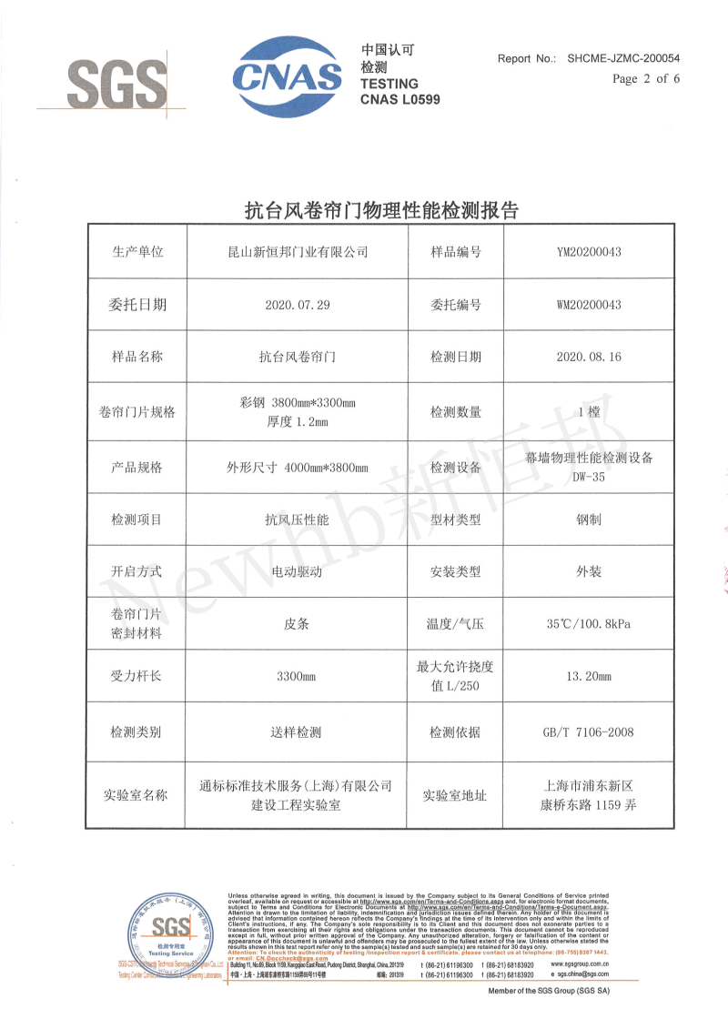 新恒邦抗風(fēng)卷簾門SGS檢測(cè)報(bào)告2